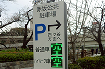 赤坂公共駐車場　様