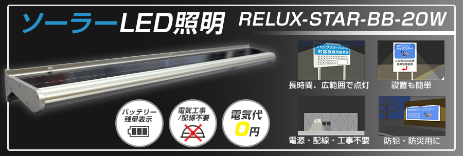 RELUX-STARイメージ