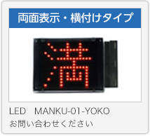 LED MANKU-01-YOKO