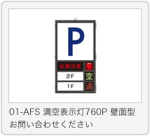 01-AFS 満空表示灯760P 壁面型