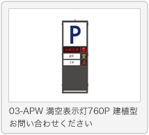 03-APW 満空表示灯760P 建植型