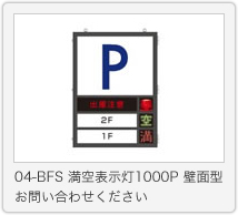 04-BFS 満空表示灯1000P 壁面型