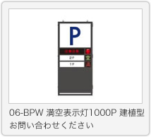 06-BPW 満空表示灯1000P 建植型