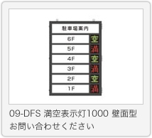 09-DFS 満空表示灯1000 壁面型