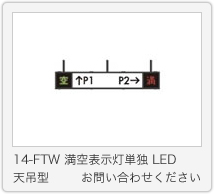 14-FTW 満空表示灯単独 LED 天吊型