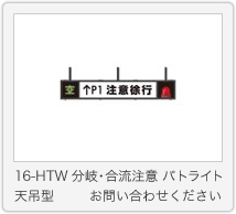 15-FTW 満空表示灯単独 信号 天吊型