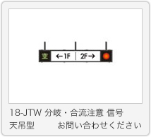 18-JTW 分岐・合流注意 信号 天吊型