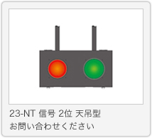23-NT 信号 2位 天吊型