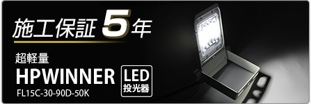 LED投光器hpwinner