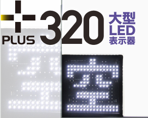 満空表示が大きいP看板「PLUS満空LED320角」