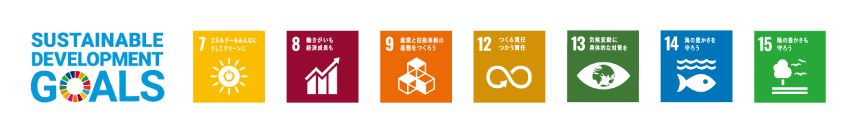 SDGs７つの目標