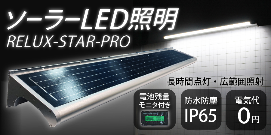 屋外対応ソーラーLED照明relux-star-pro